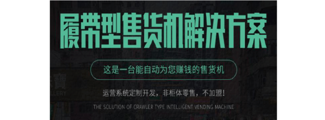 履带型自动售货柜软硬件开发方案 打造互联网软硬件一站式服务